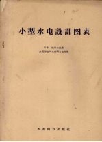 小型水电设计图表