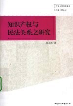 知识产权与民法关系之研究
