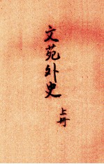 文苑外史 上