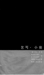 乞丐·小偷 当代美国文学