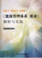 GT/T 23331-2009《能源管理体系 要求》解析与实践