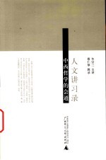 人文讲习录