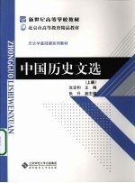 中国历史文选 上