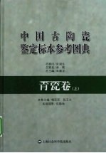 中国古陶瓷鉴定标本参考图典 青瓷卷 上