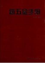 新5金手册