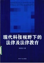 现代科技视野下的法律及法律教育