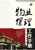 物业管理工作手册