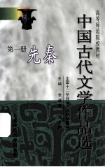 中国古代文学作品选 第1册 先秦