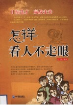 怎样看人不走眼 目标选才 赢战未来
