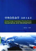 中外合作办学 治理与发展