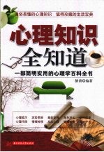 心理知识全知道
