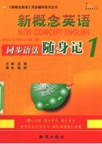 新概念英语同步语法随身记 1
