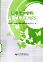 初中化学学科主题教学案例研究