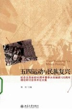 五四运动与民族复兴 纪念五四运动90周年暨李大钊诞辰120周年理论研讨会学术论文集