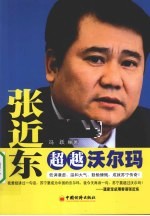 张近东 超越沃尔玛