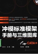冲模标准模架手册与三维图库 CATIA版