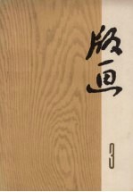 版画 第3辑 解放军生活专辑 3