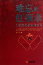 难忘的红领章 65式军服的激情岁月