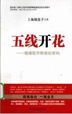 五线开花 稳操股市胜券的密码