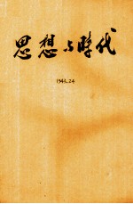 思想与时代 第二十四期