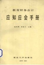 教育财务会计应知应会手册