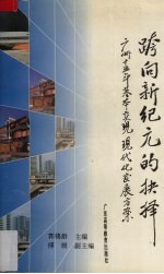 跨向新纪元的抉择 广州十五年基本实现现代化发展方案