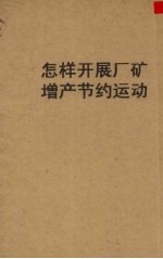 怎样开展厂矿增产节约运动 东北先进经验介绍