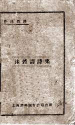 沫若译诗集