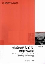 创新的源头工具：思维方法学
