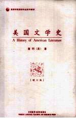 美国文学史 增订版