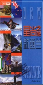 星尚之旅 新西兰