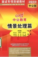 中公教育面试专项突破教材 情景处理篇 2010中公版