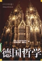 德国哲学 2009年卷