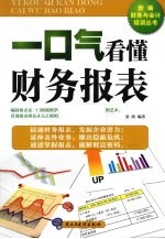 一口气看懂财务报表