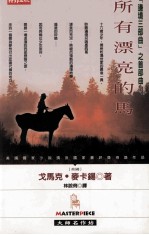 所有漂亮的马