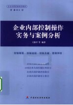 企业内部控制操作实务与案例分析