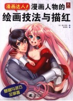 漫画达人! 漫画人物的绘画技法与描红