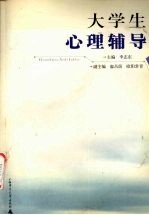 大学生心理辅导