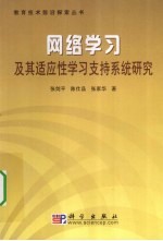 网络学习及其适应性学习支持系统研究