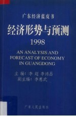 经济形势与预测 1998
