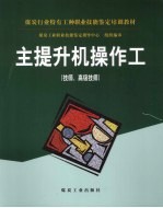 主提升机操作工 技师、高级技师