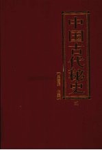 中国古代秘史 第2卷