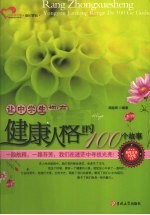 让中学生拥有健康人格的100个故事