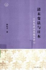 清末变法与日本 以宋恕政治思想为中心