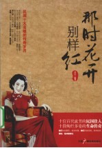那时花开别样红 民国十大名媛的传奇岁月