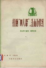 打倒“四人帮”,江山万代红 男女声二重唱.钢琴伴奏