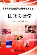 机能实验学