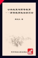 公共政策与高等教育 高等教育政治学引论