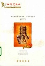 现代国际生活的规则 国际法的诞生