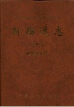 新疆通志 第18卷 民主党派志